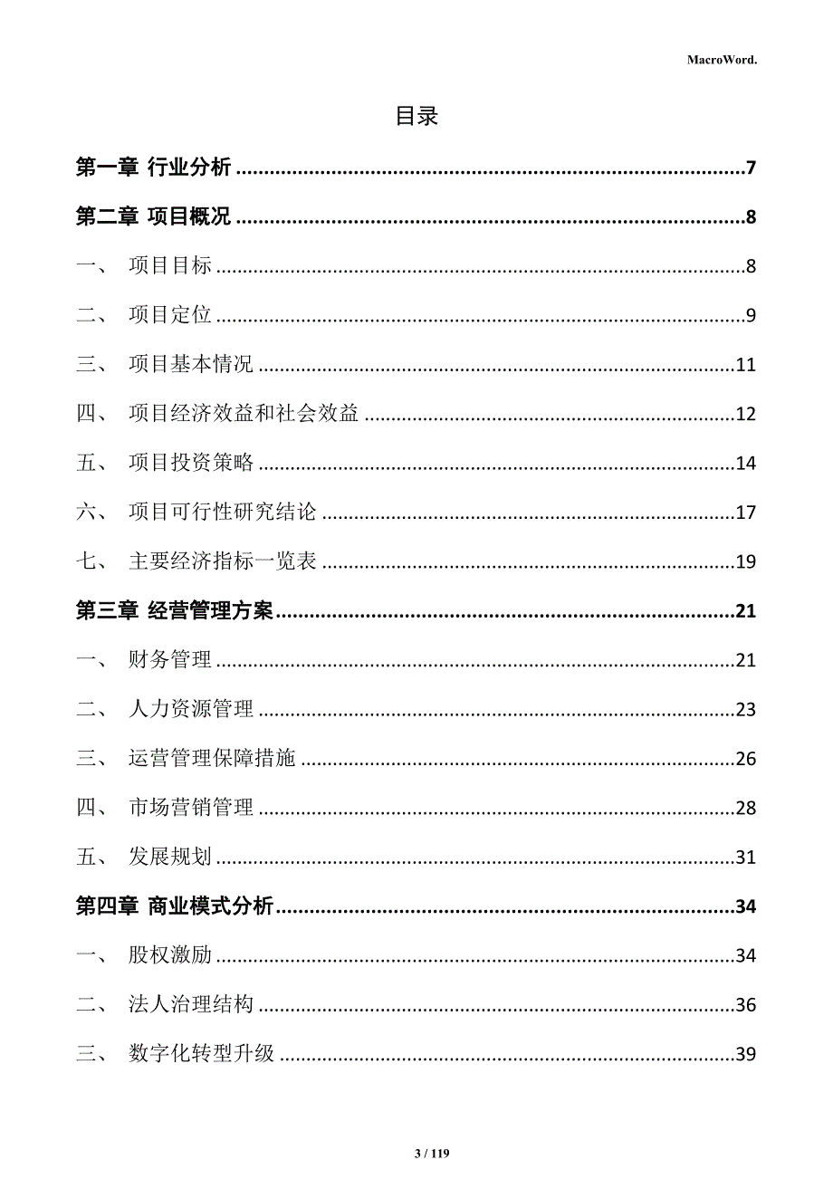 砌块制造项目实施方案_第3页