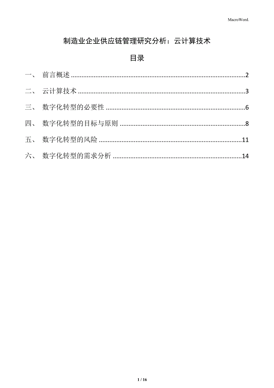 制造业企业供应链管理研究分析：云计算技术_第1页