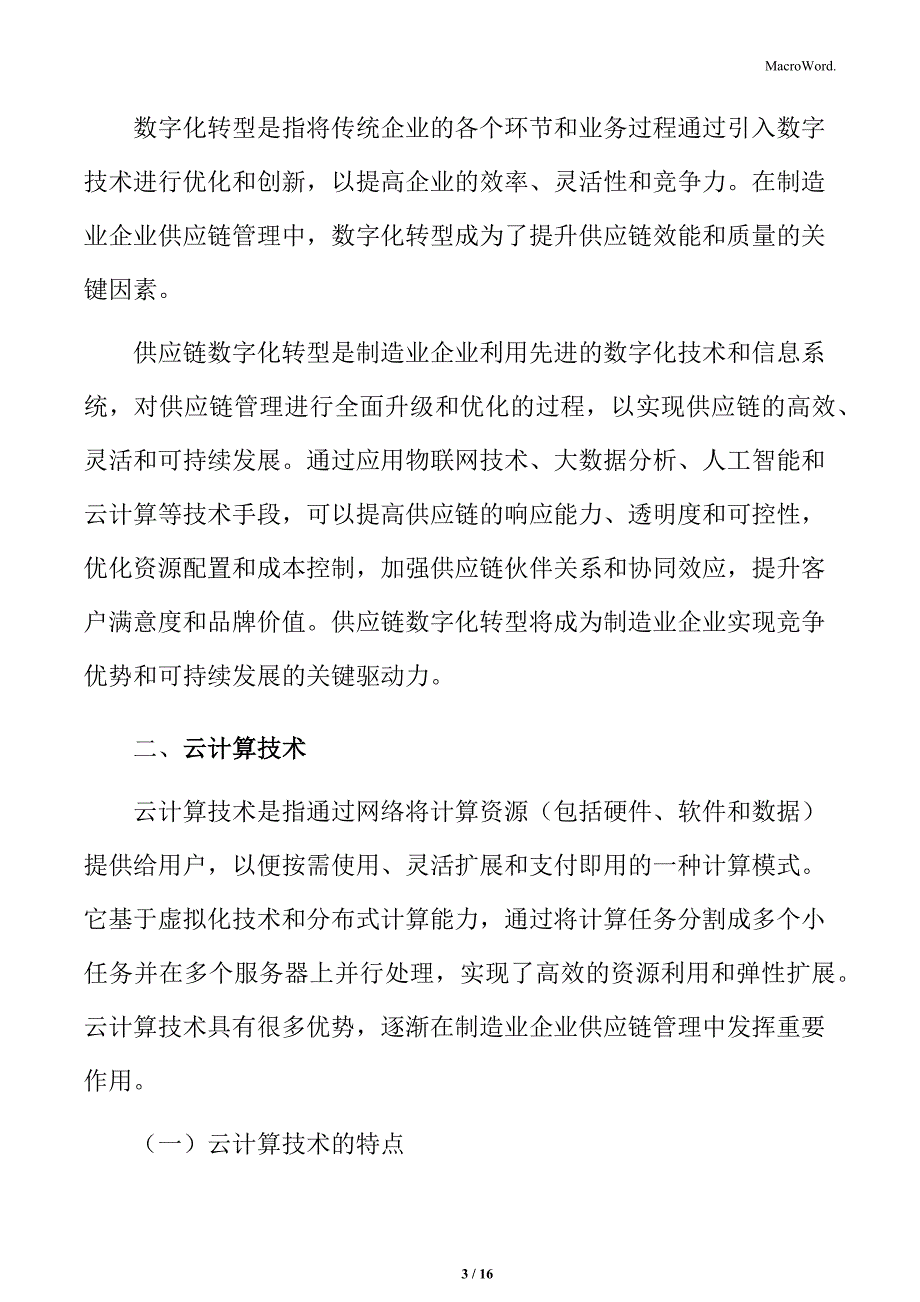 制造业企业供应链管理研究分析：云计算技术_第3页