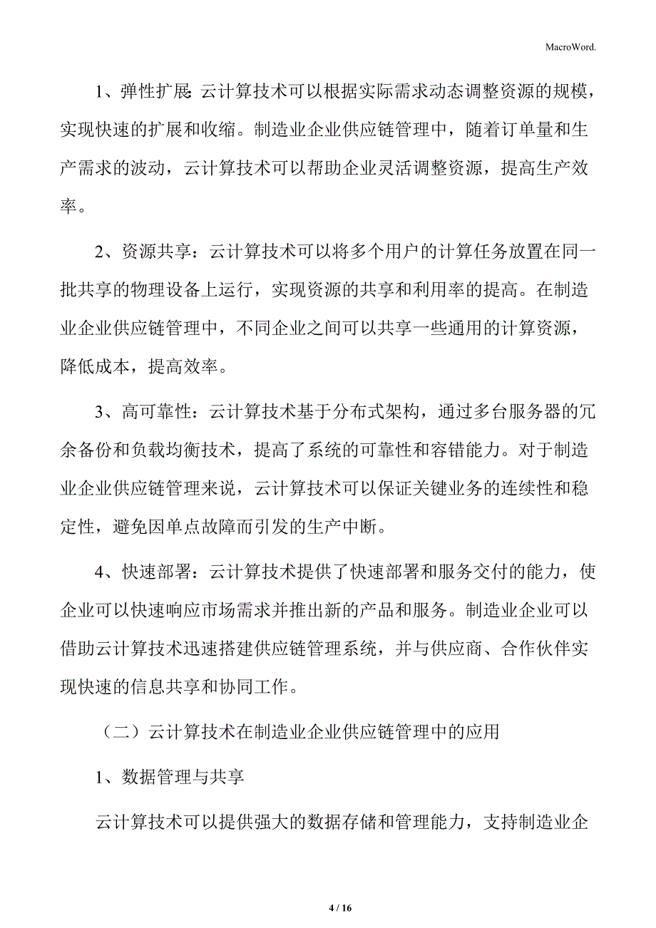 制造业企业供应链管理研究分析：云计算技术_第4页