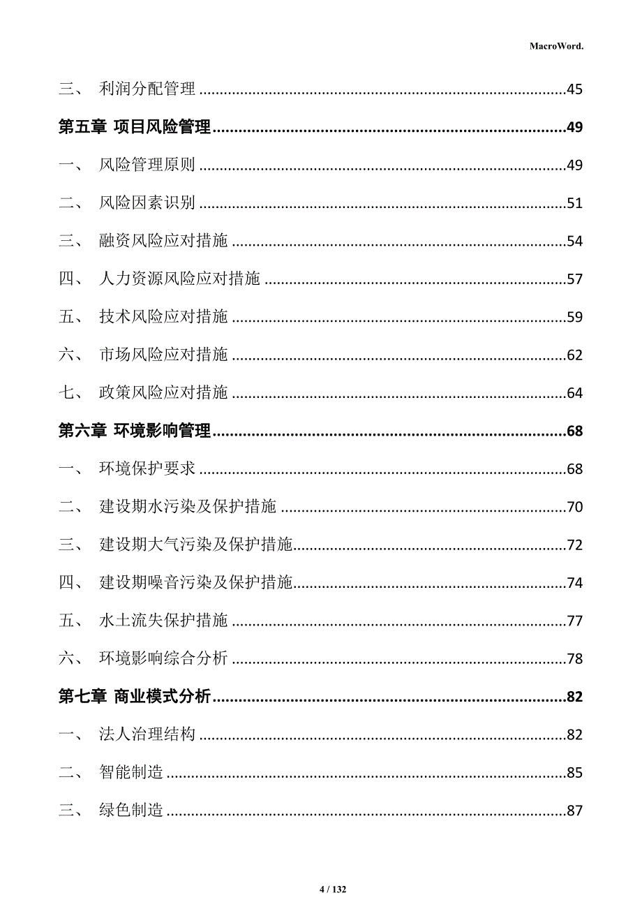 铝合金制品加工项目投资计划书_第4页