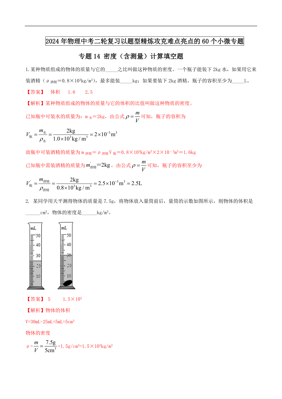 中考物理二轮复习题型精练攻克难点练习专题14 密度（含测量）计算填空题（含解析）_第1页