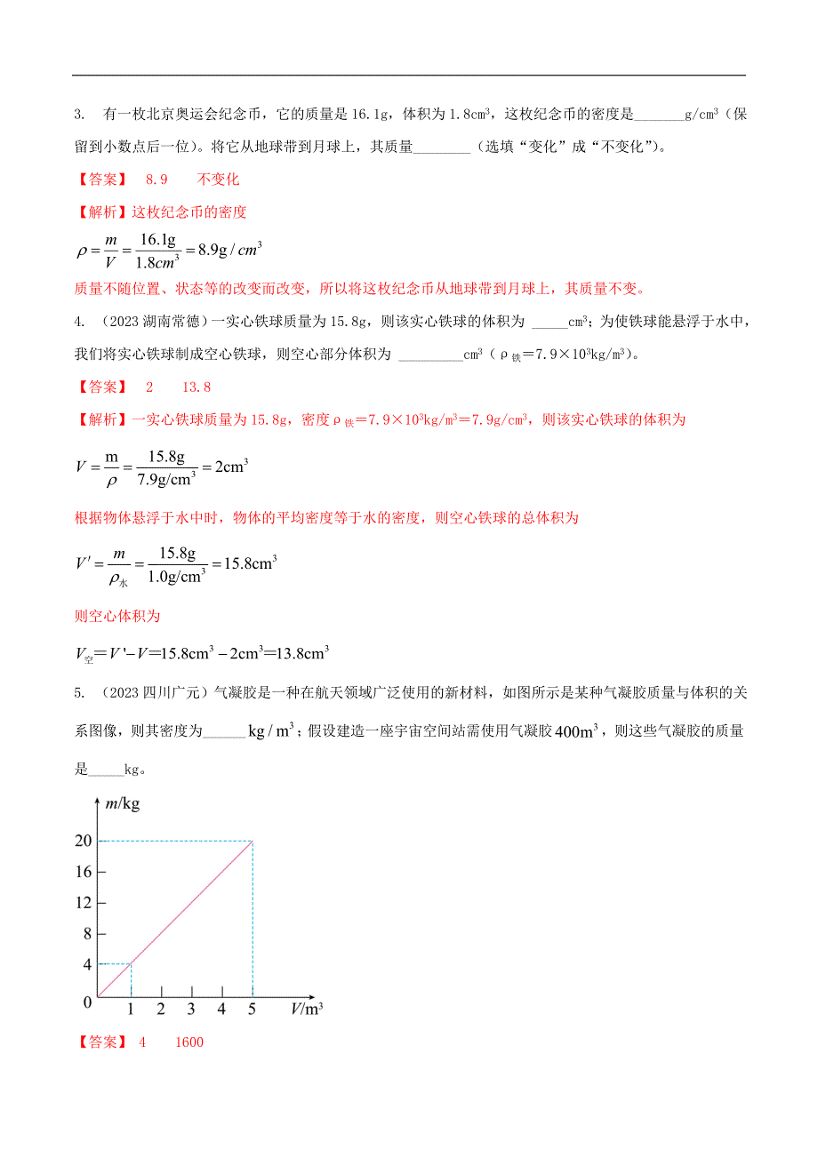 中考物理二轮复习题型精练攻克难点练习专题14 密度（含测量）计算填空题（含解析）_第2页