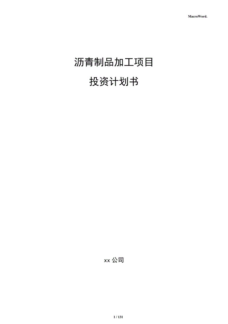 沥青制品加工项目投资计划书_第1页