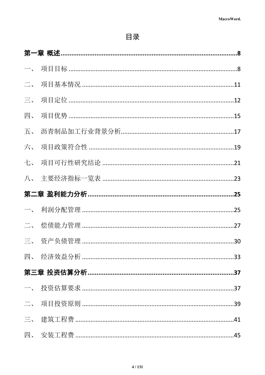 沥青制品加工项目投资计划书_第4页