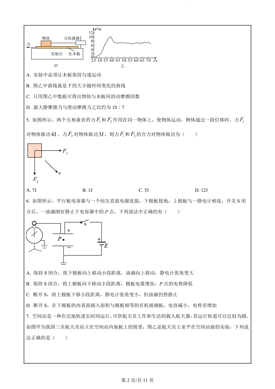 浙江省杭州市六县九校2022-2023学年高二下学期4月期中联考物理试题（原卷版）_第2页