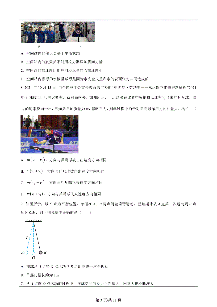 浙江省杭州市六县九校2022-2023学年高二下学期4月期中联考物理试题（原卷版）_第3页