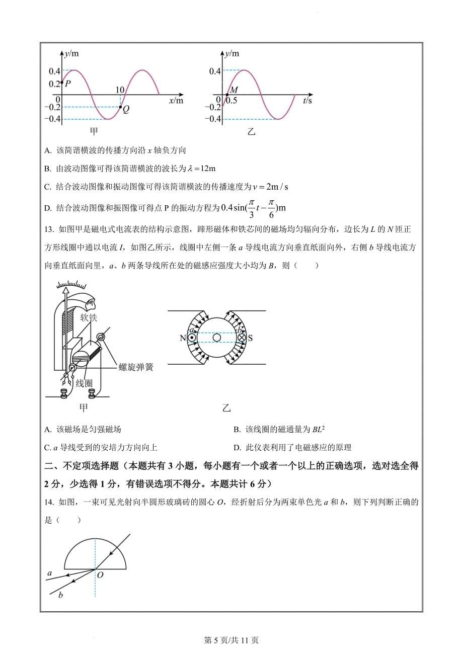 浙江省杭州市六县九校2022-2023学年高二下学期4月期中联考物理试题（原卷版）_第5页