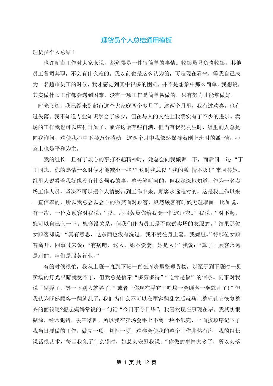 理货员个人总结通用模板_第1页