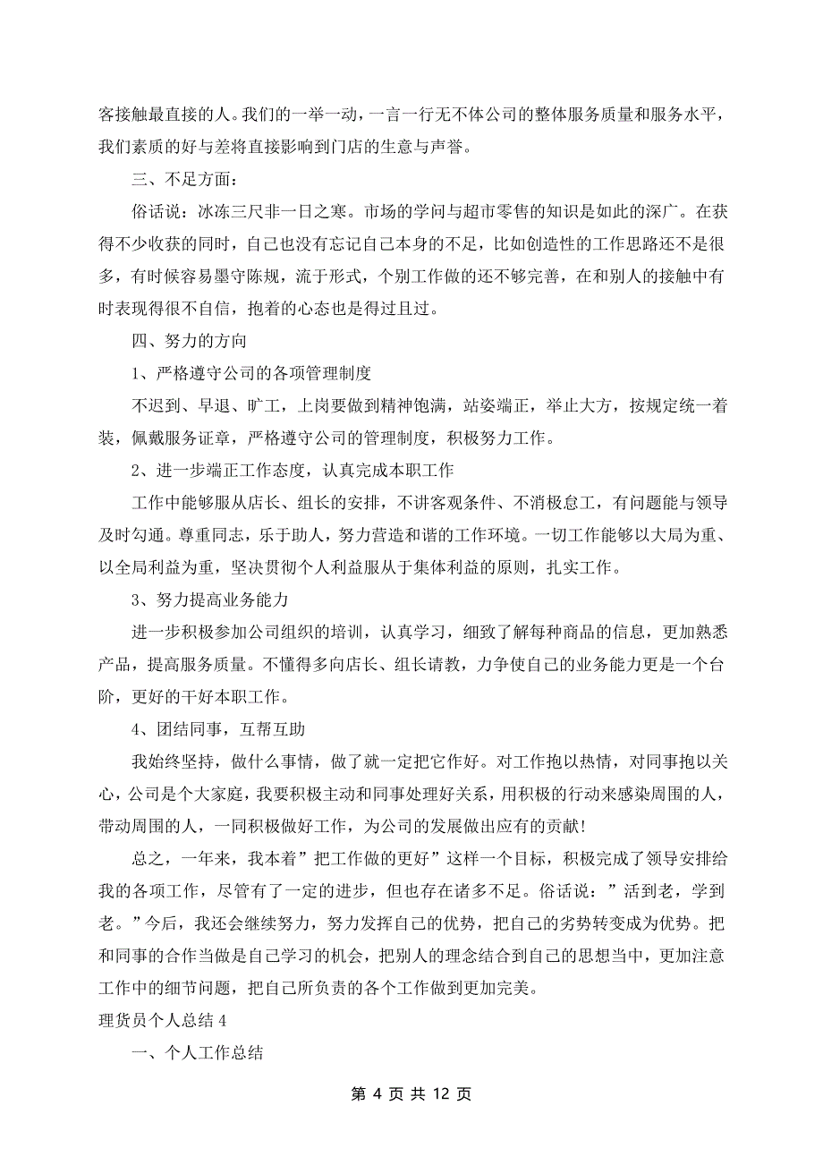 理货员个人总结通用模板_第4页