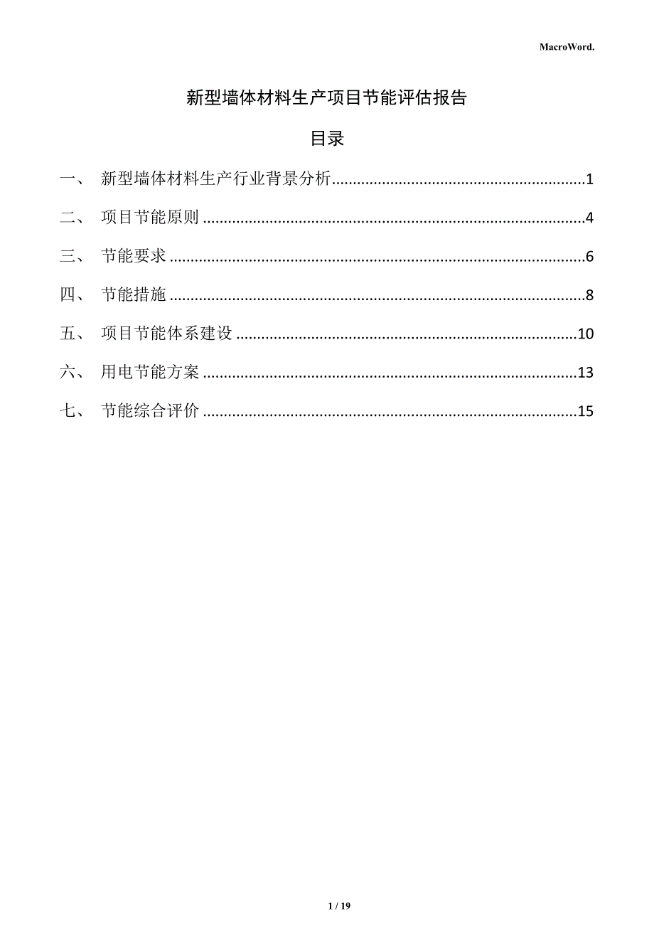 新型墙体材料生产项目节能评估报告_第1页