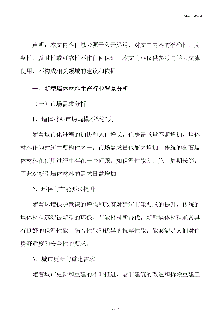 新型墙体材料生产项目节能评估报告_第2页