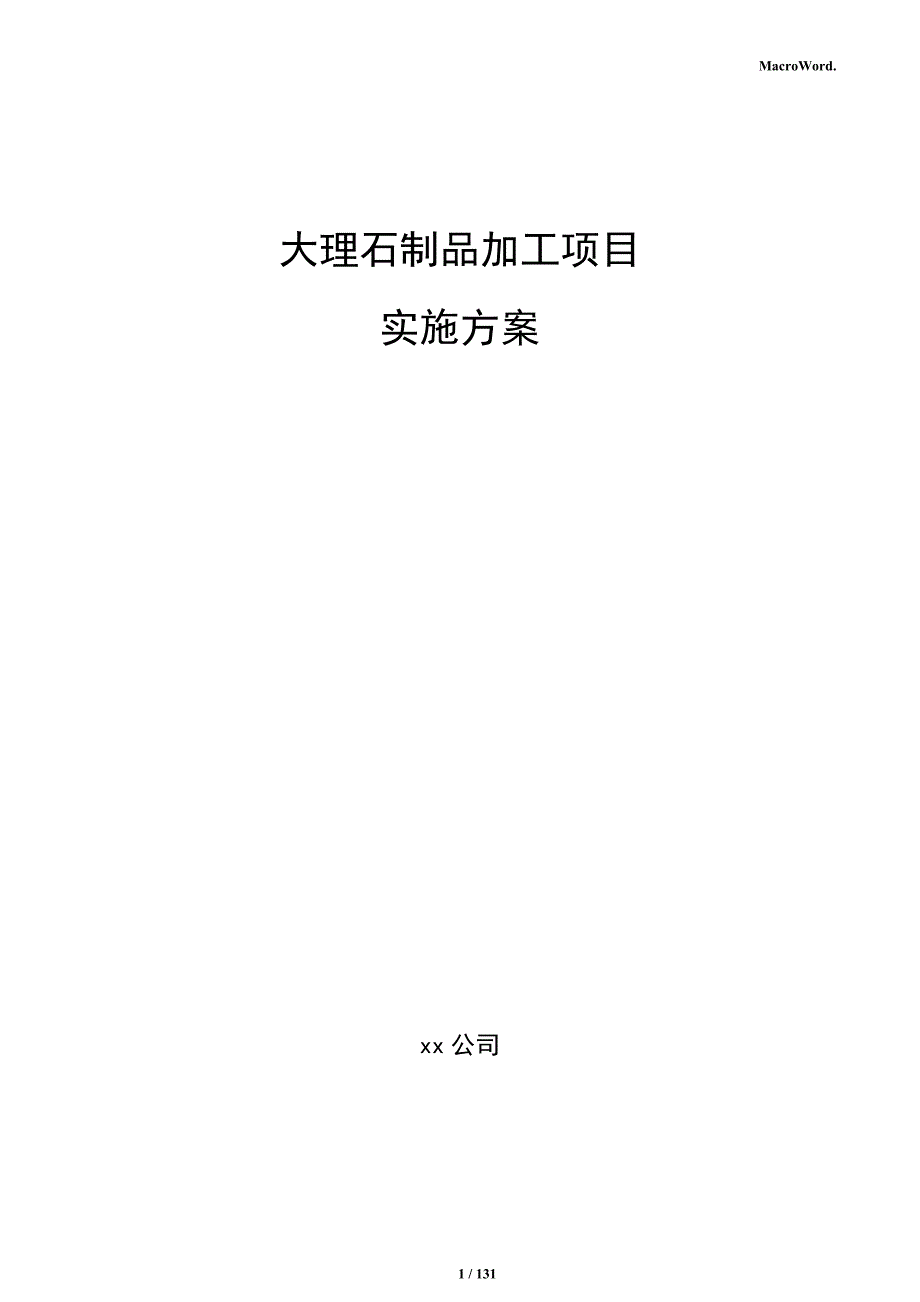 大理石制品加工项目实施方案_第1页