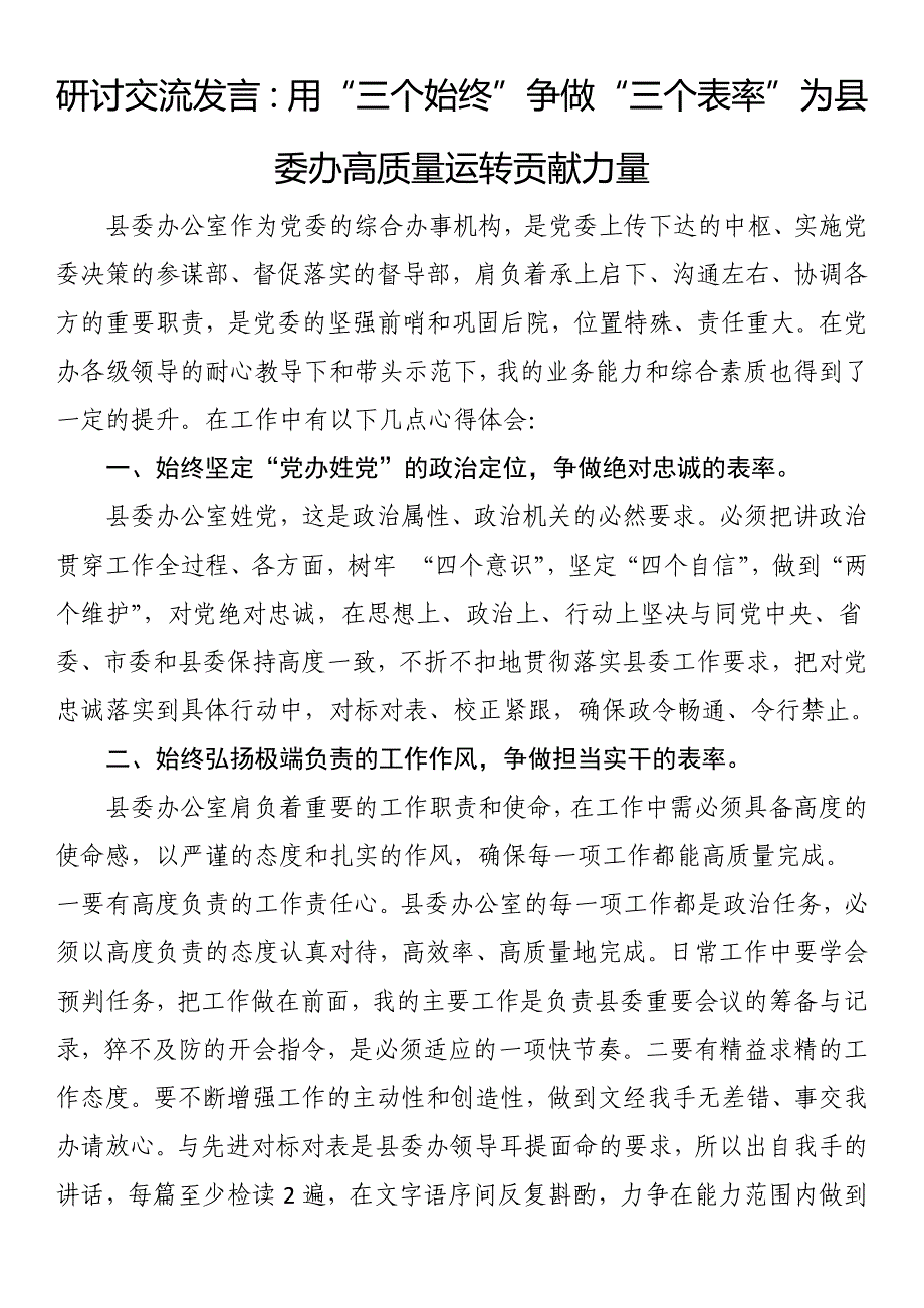 研讨交流发言：用“三个始终”争做“三个表率”为县委办高质量运转贡献力量_第1页