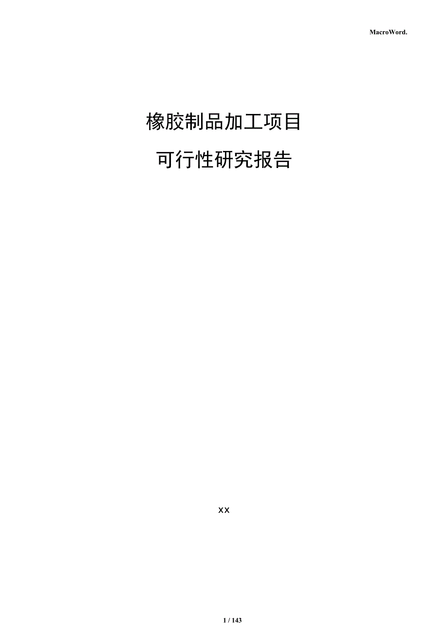 橡胶制品加工项目可行性研究报告_第1页