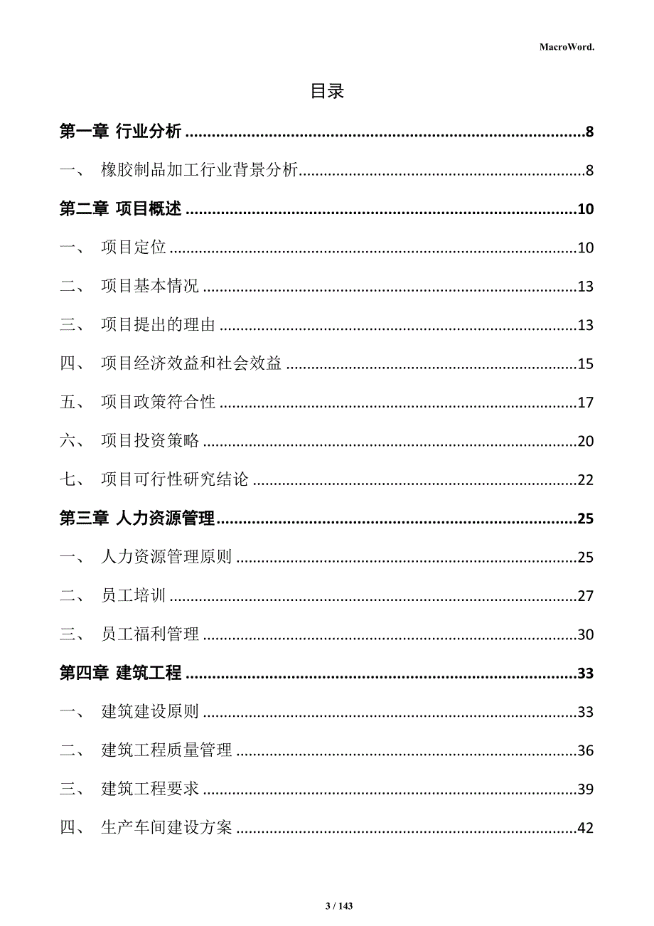 橡胶制品加工项目可行性研究报告_第3页