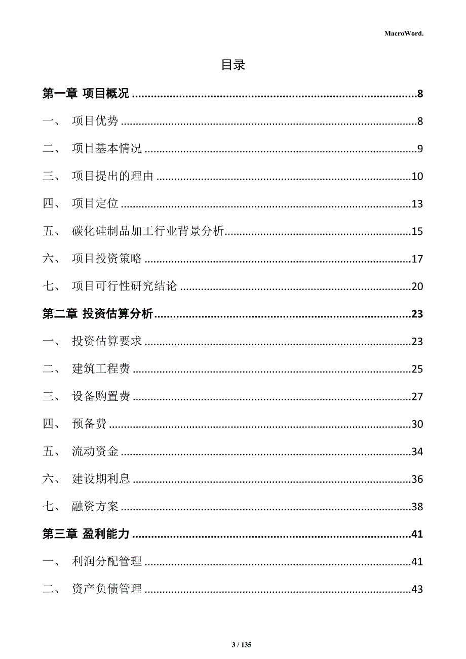 碳化硅制品加工项目投资计划书_第3页