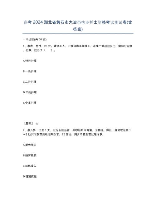 备考2024湖北省黄石市大冶市执业护士资格考试测试卷(含答案)