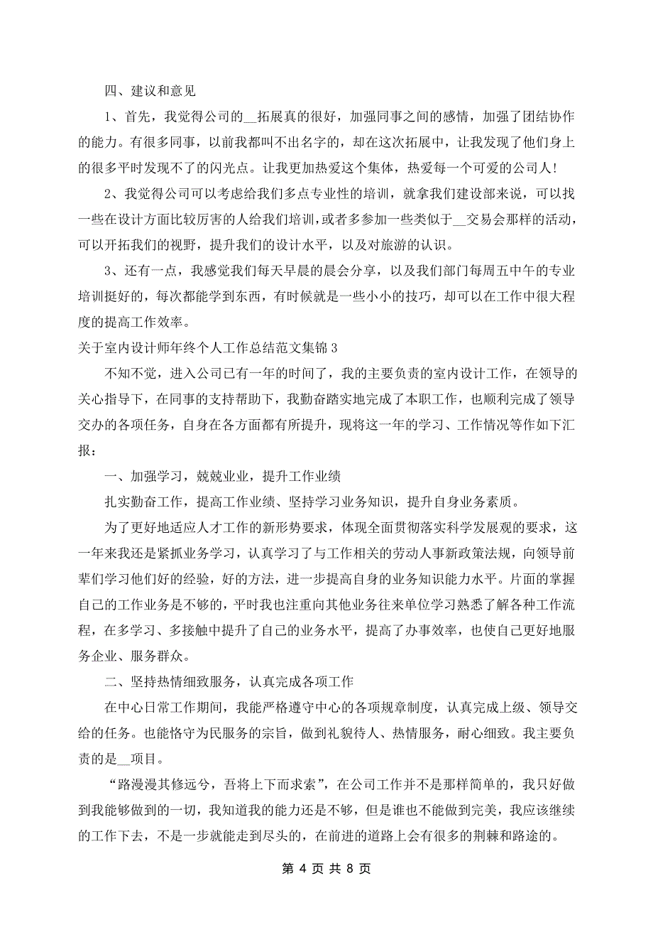 室内设计师年终个人工作总结范文集锦6篇_第4页