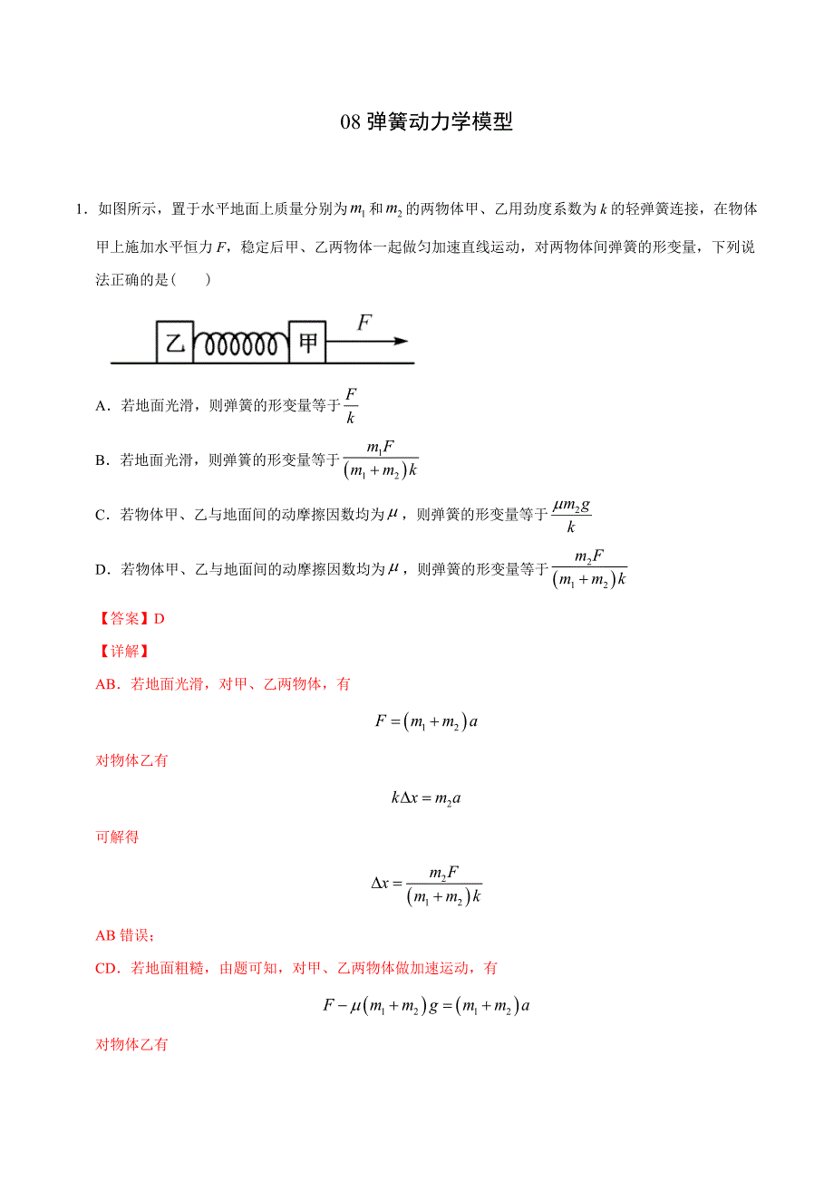 新高考物理二轮复习 高频模型专练模型08弹簧动力学模型（含解析）_第1页