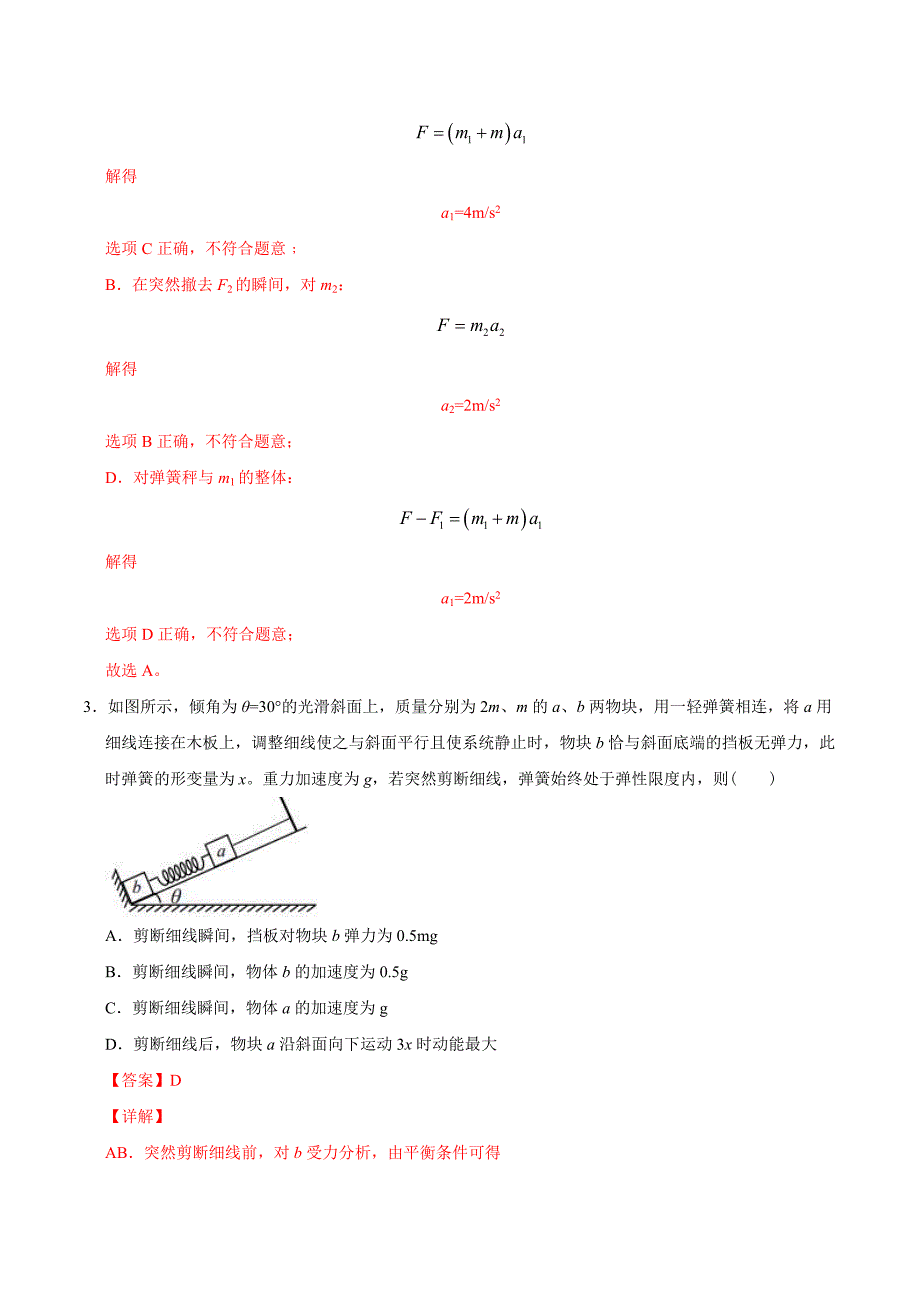 新高考物理二轮复习 高频模型专练模型08弹簧动力学模型（含解析）_第3页