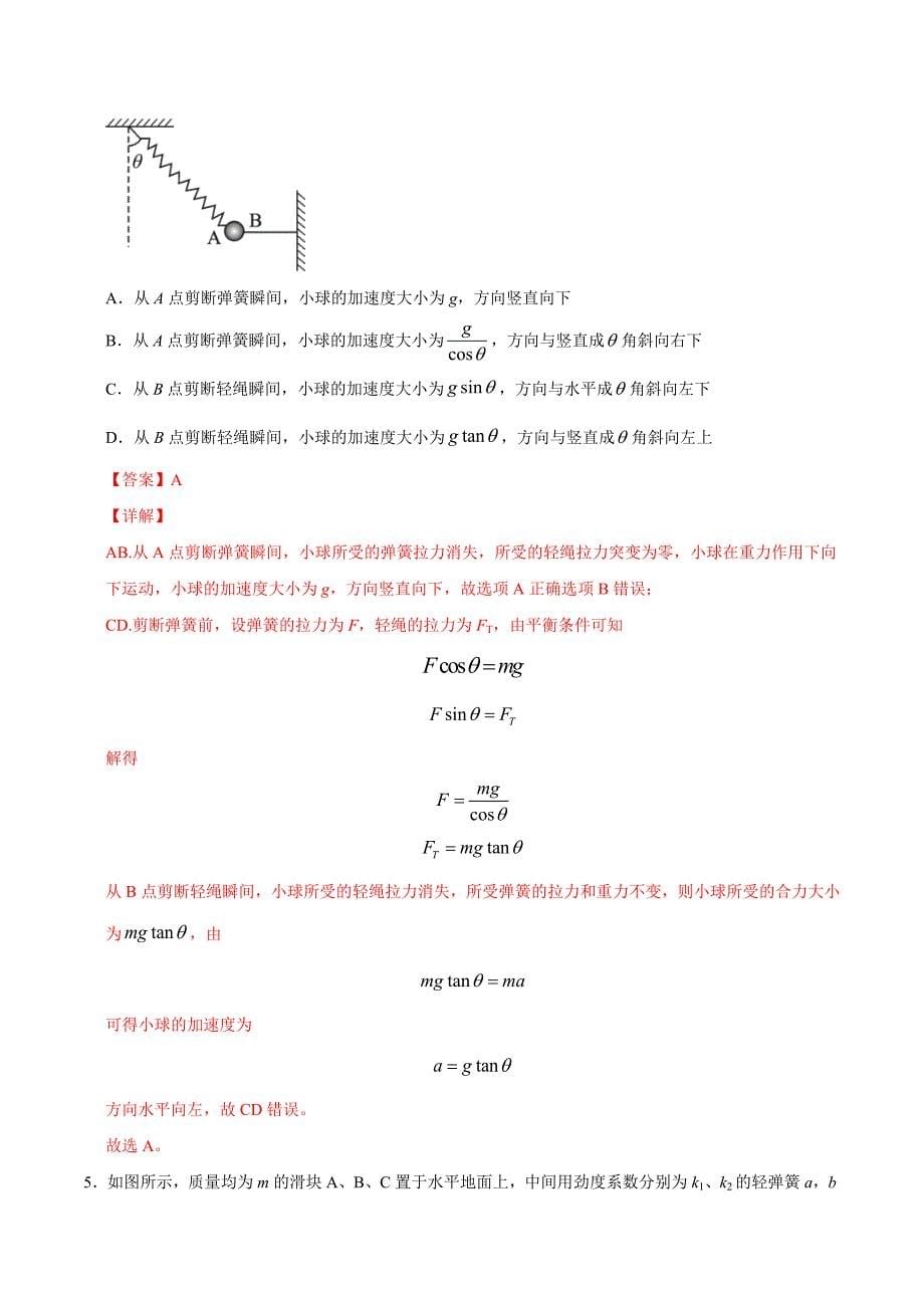 新高考物理二轮复习 高频模型专练模型08弹簧动力学模型（含解析）_第5页