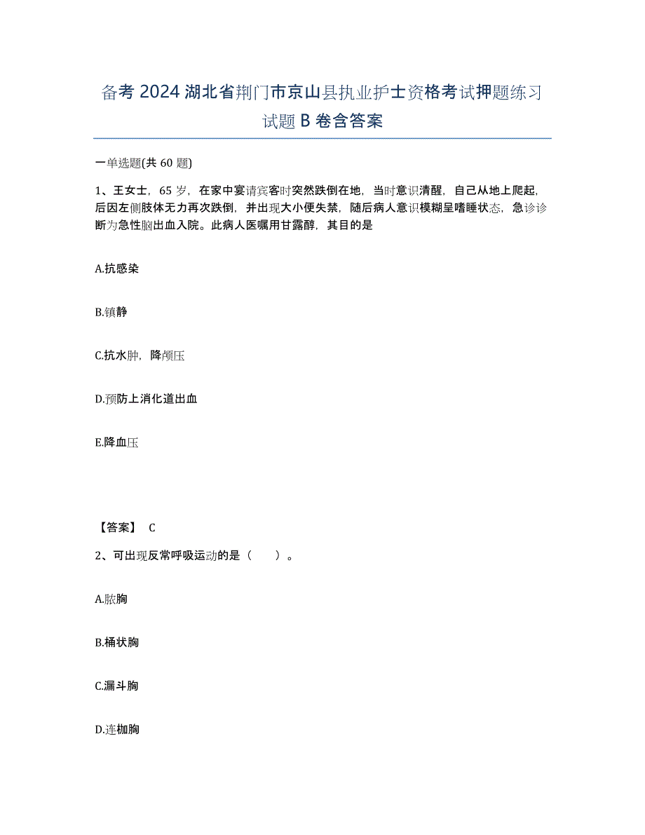 备考2024湖北省荆门市京山县执业护士资格考试押题练习试题B卷含答案_第1页