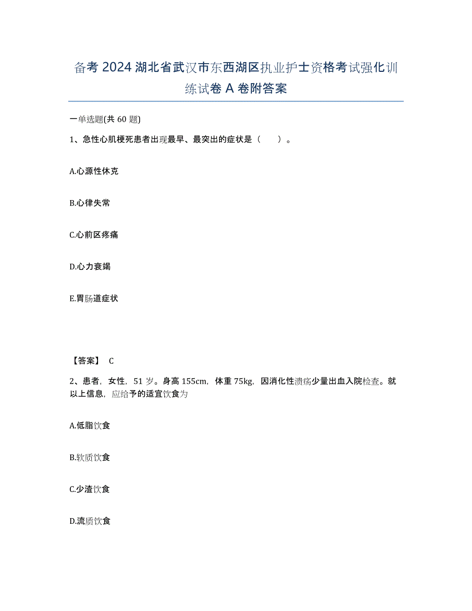 备考2024湖北省武汉市东西湖区执业护士资格考试强化训练试卷A卷附答案_第1页