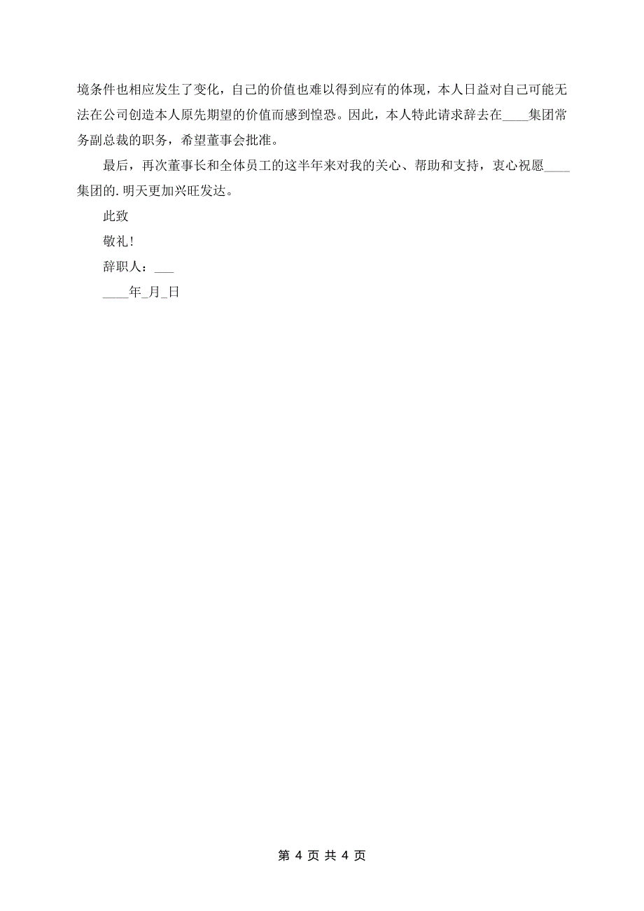 老员工辞职报告模板精选5篇_第4页