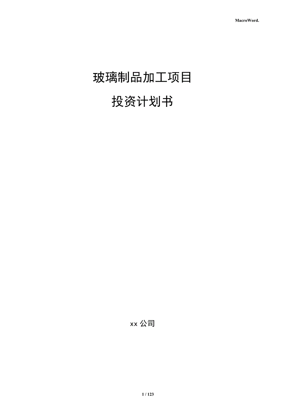 玻璃制品加工项目投资计划书_第1页