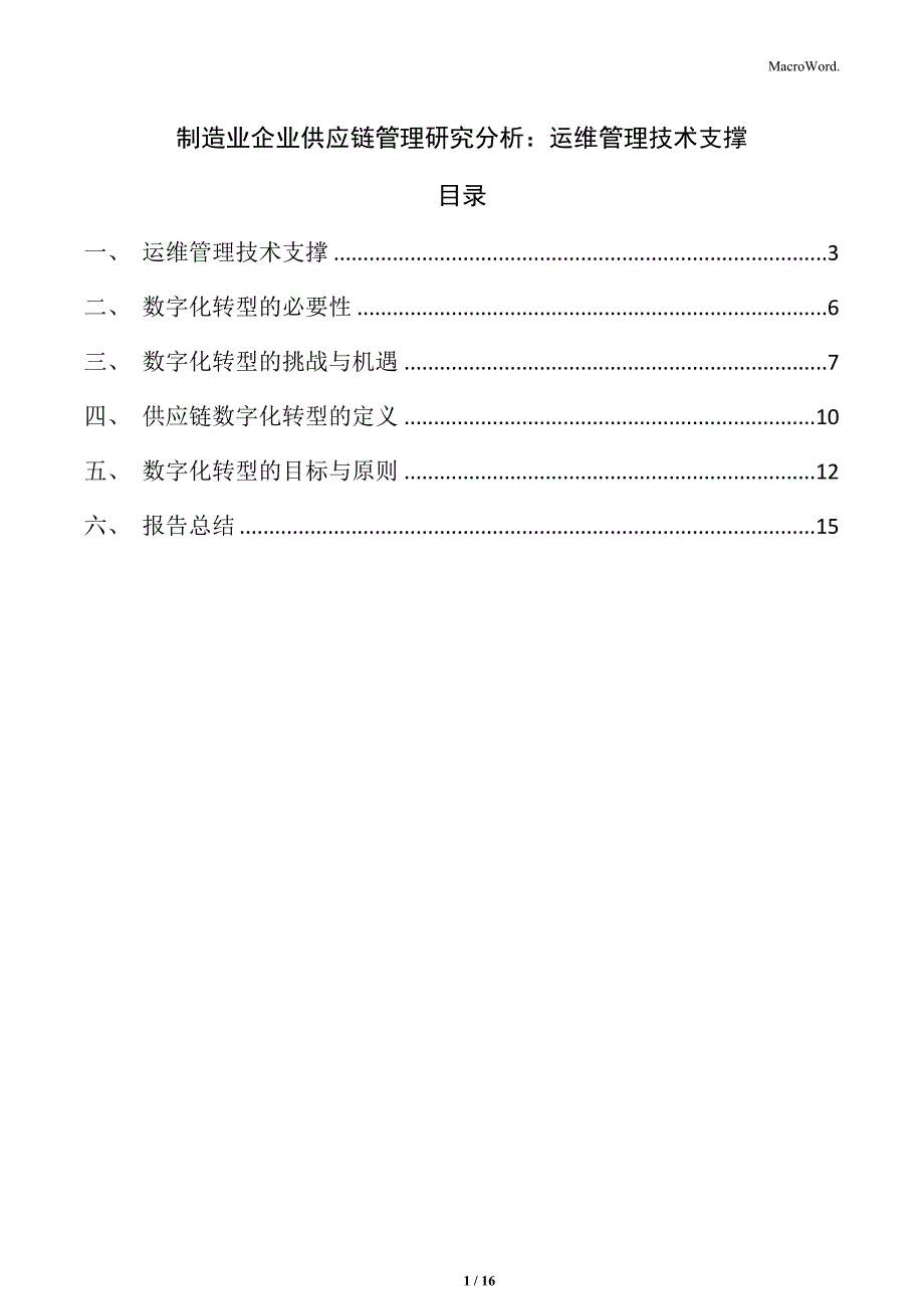 制造业企业供应链管理研究分析：运维管理技术支撑_第1页