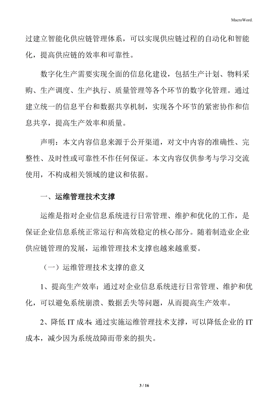 制造业企业供应链管理研究分析：运维管理技术支撑_第3页