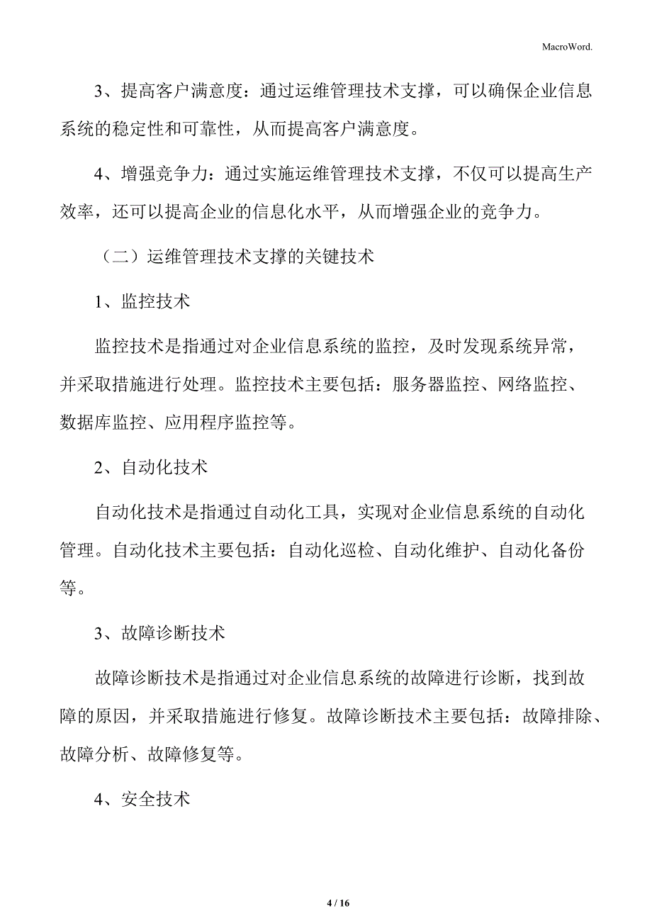 制造业企业供应链管理研究分析：运维管理技术支撑_第4页