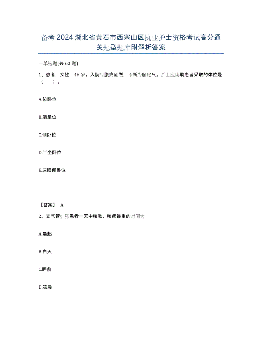 备考2024湖北省黄石市西塞山区执业护士资格考试高分通关题型题库附解析答案_第1页