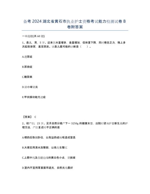备考2024湖北省黄石市执业护士资格考试能力检测试卷B卷附答案