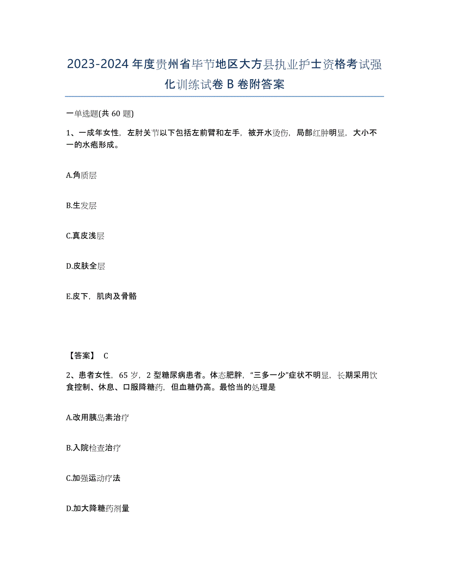 2023-2024年度贵州省毕节地区大方县执业护士资格考试强化训练试卷B卷附答案_第1页