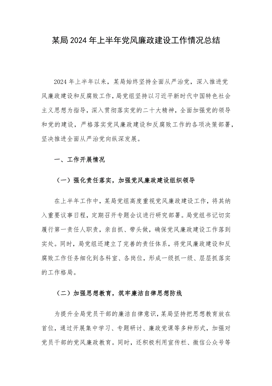 某局2024年上半年党风廉政建设工作情况总结_第1页