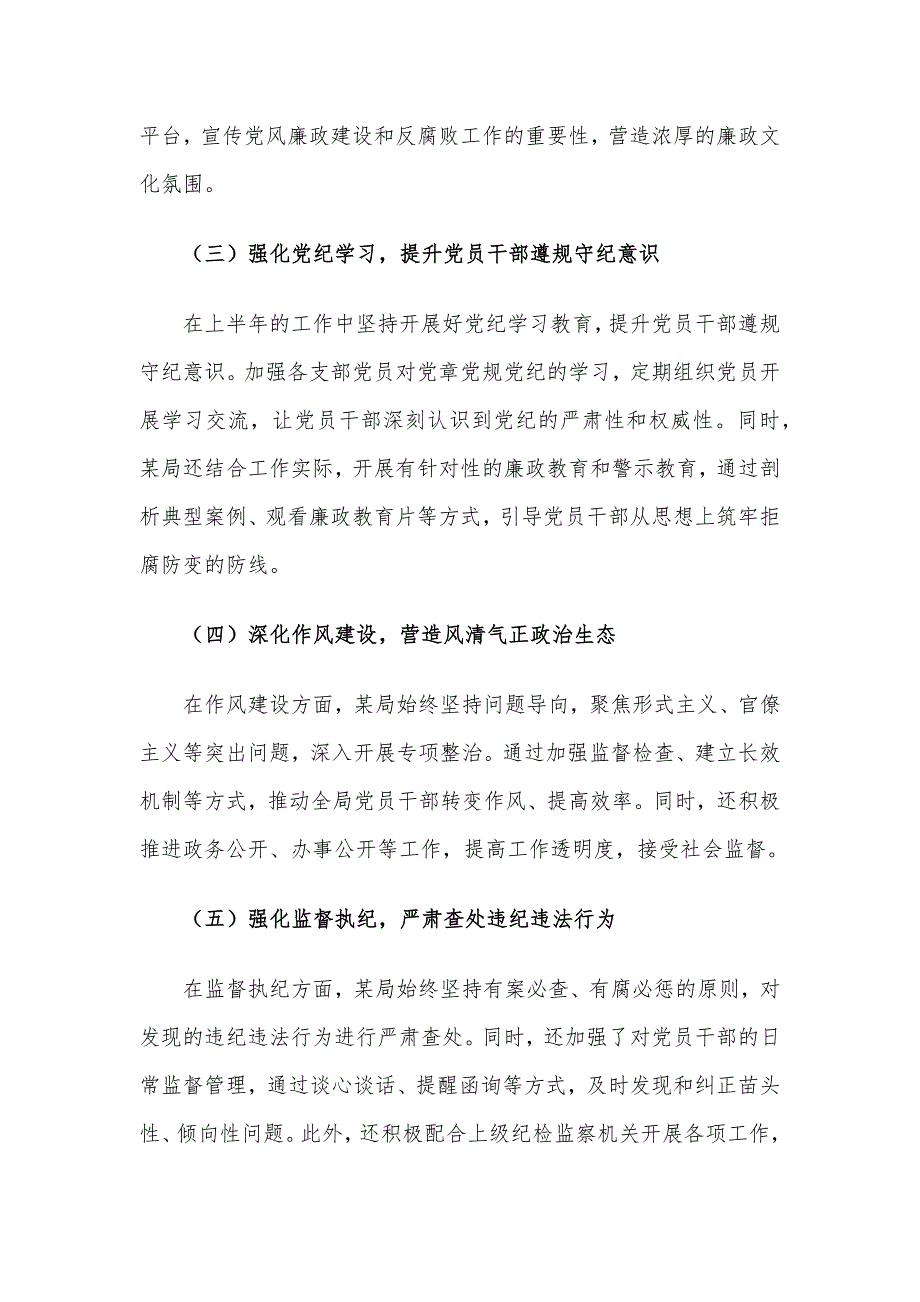 某局2024年上半年党风廉政建设工作情况总结_第2页