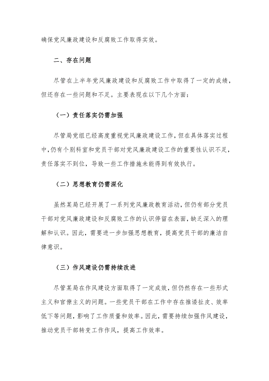 某局2024年上半年党风廉政建设工作情况总结_第3页