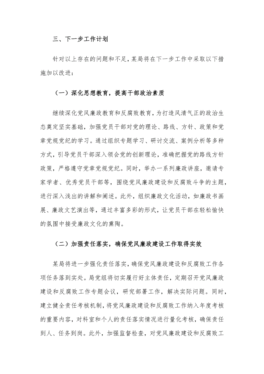 某局2024年上半年党风廉政建设工作情况总结_第4页