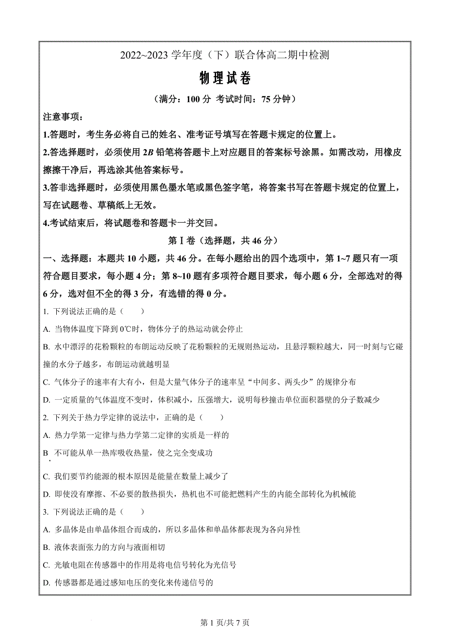 辽宁省沈阳市市级重点高中联合体2022-2023学年高二下学期5月期中物理试题（原卷版）_第1页