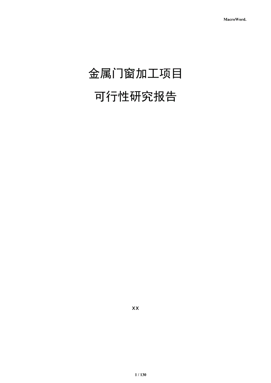 金属门窗加工项目可行性研究报告_第1页