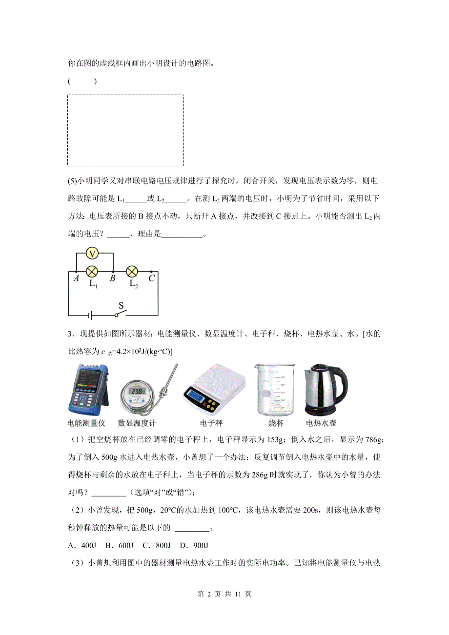 中考物理模拟题《电学实验》专题检测卷-附带答案_第2页