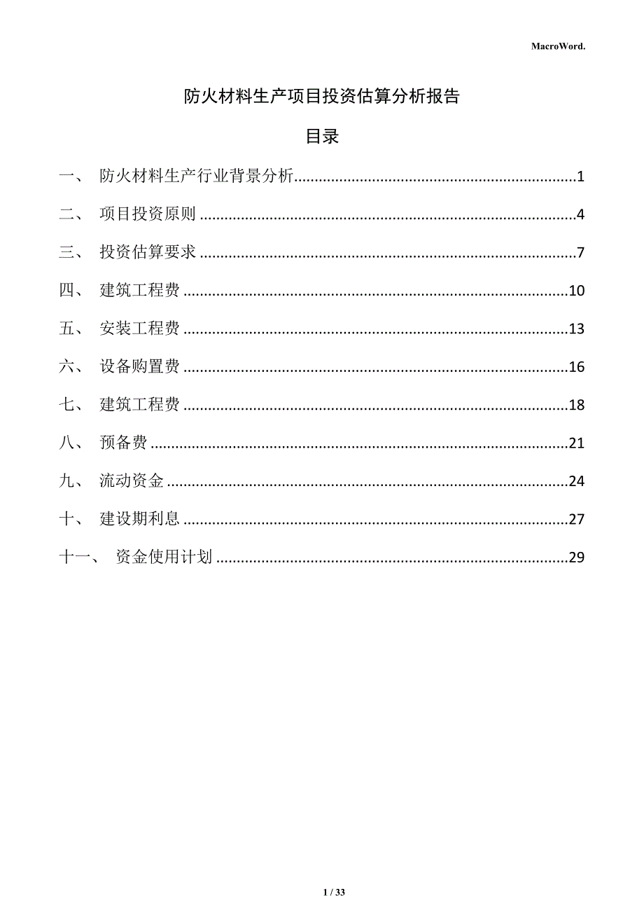 防火材料生产项目投资估算分析报告_第1页