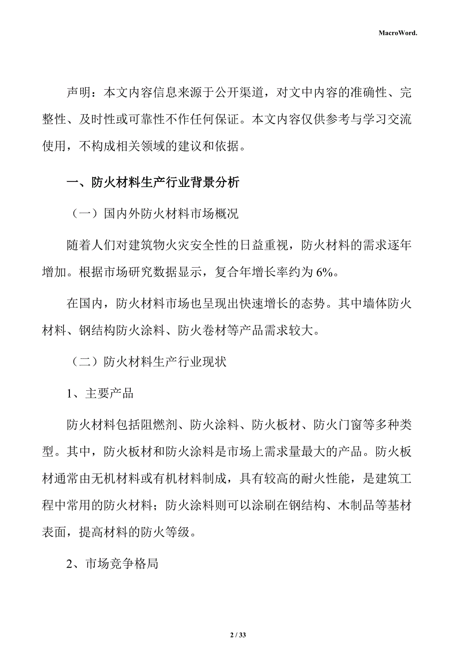 防火材料生产项目投资估算分析报告_第2页