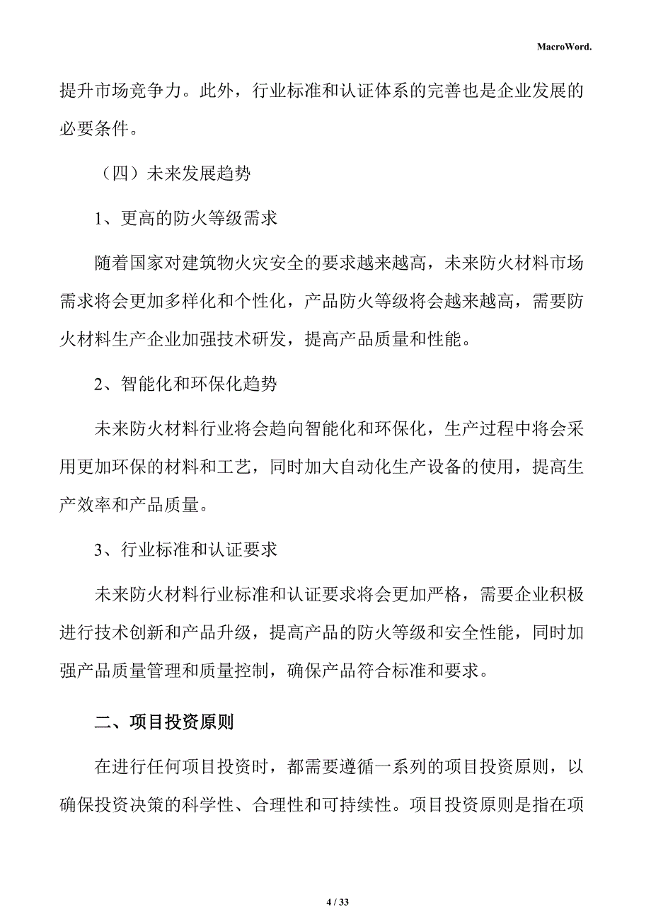 防火材料生产项目投资估算分析报告_第4页