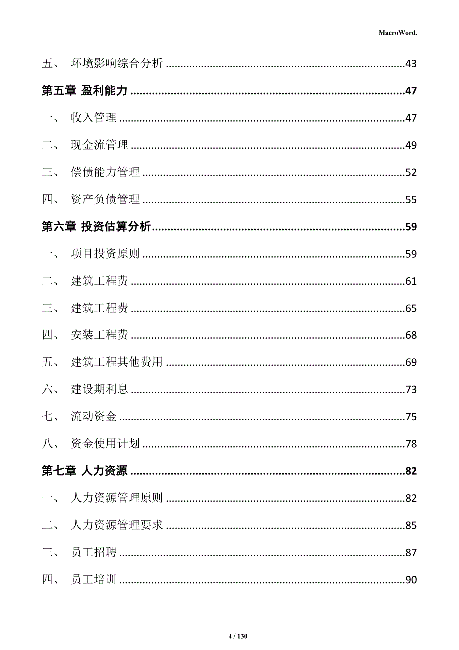 雨棚生产项目可行性研究报告_第4页