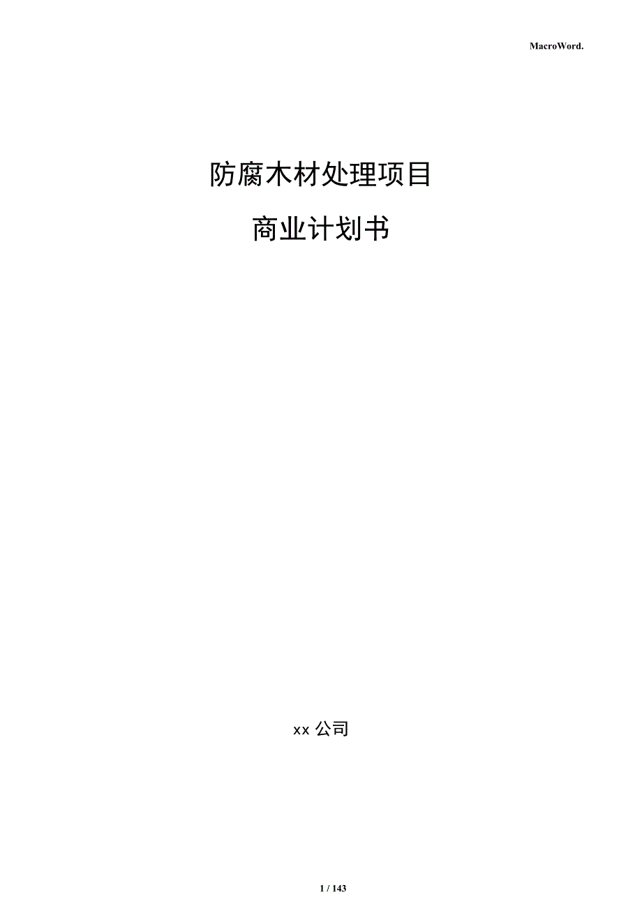 防腐木材处理项目商业计划书_第1页