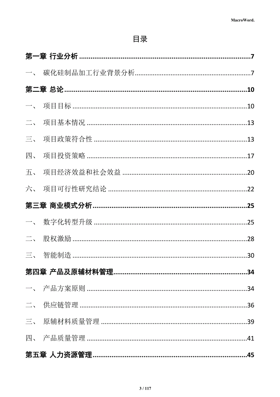 碳化硅制品加工项目实施方案_第3页