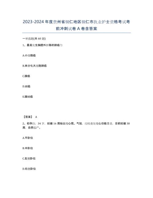 2023-2024年度贵州省铜仁地区铜仁市执业护士资格考试考前冲刺试卷A卷含答案